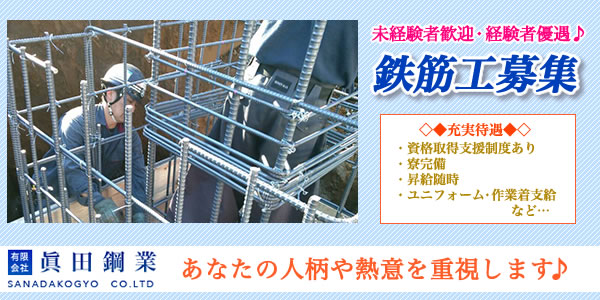 【未経験歓迎！！】鉄筋工事職人【日当1万5000円】