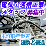 学歴不問★未経験可【技能工】電気通信・電気工事・電気設備設計